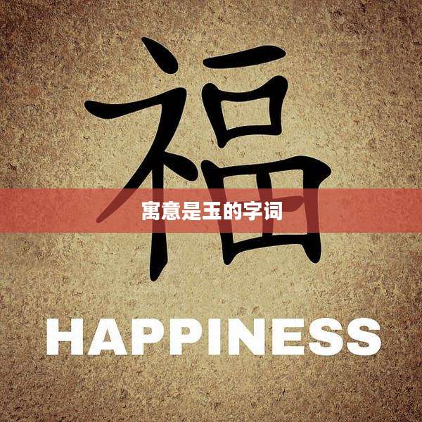 寓意是玉的字词