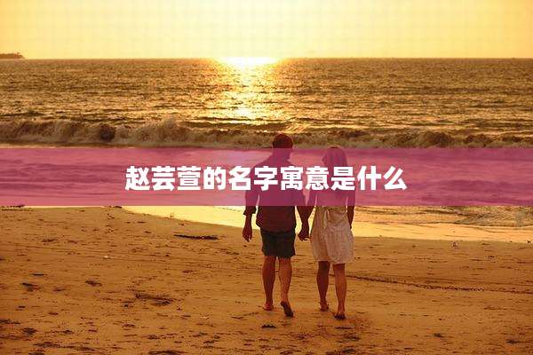 赵芸萱的名字寓意是什么