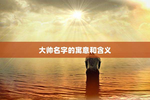 大帅名字的寓意和含义