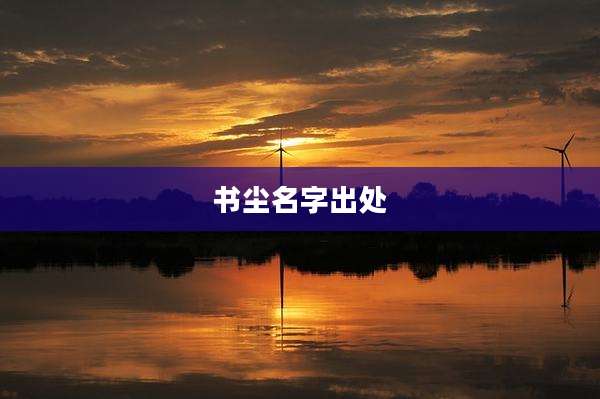 书尘名字出处