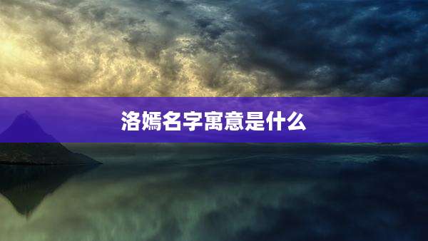 洛嫣名字寓意是什么