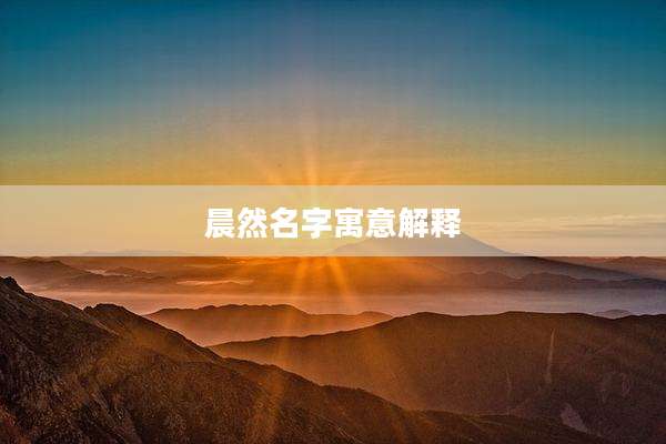 晨然名字寓意解释