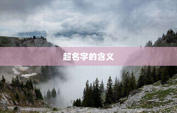 超名字的含义