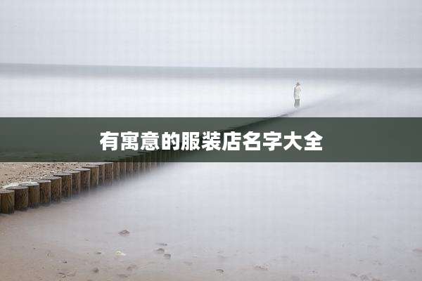 有寓意的服装店名字大全