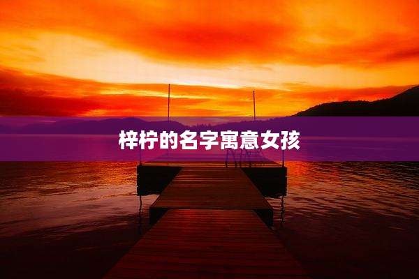 梓柠的名字寓意女孩