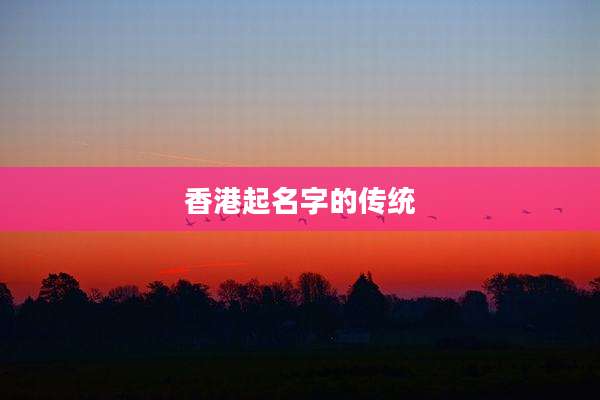 香港起名字的传统