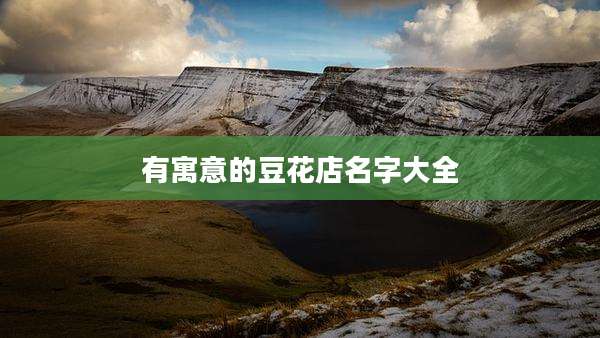 有寓意的豆花店名字大全