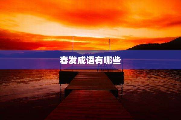 春发成语有哪些