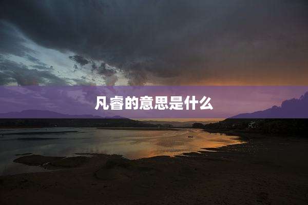 凡睿的意思是什么