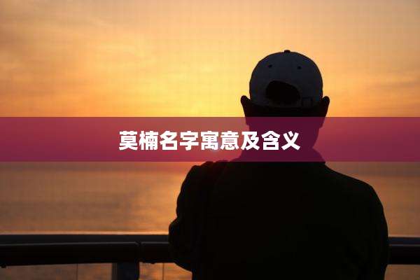 莫楠名字寓意及含义