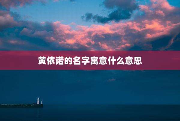黄依诺的名字寓意什么意思