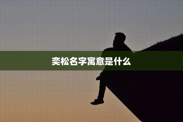 奕松名字寓意是什么