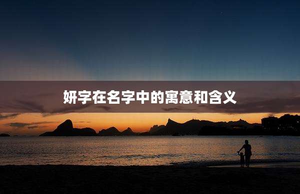 妍字在名字中的寓意和含义