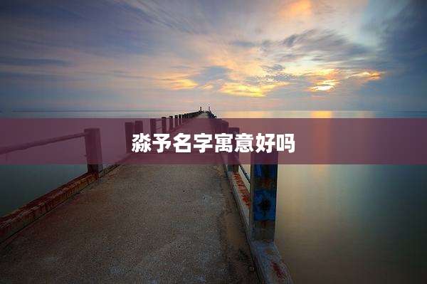 淼予名字寓意好吗