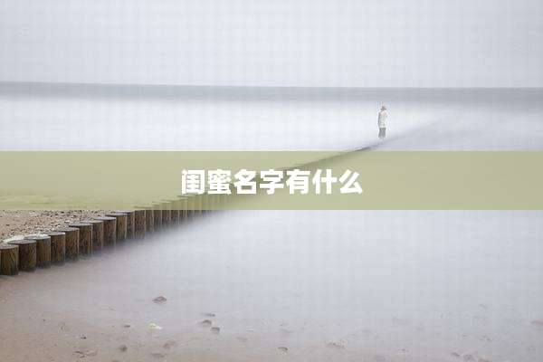 闺蜜名字有什么