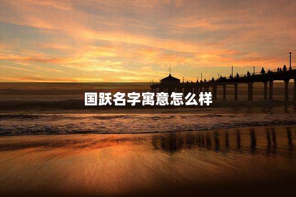 国跃名字寓意怎么样
