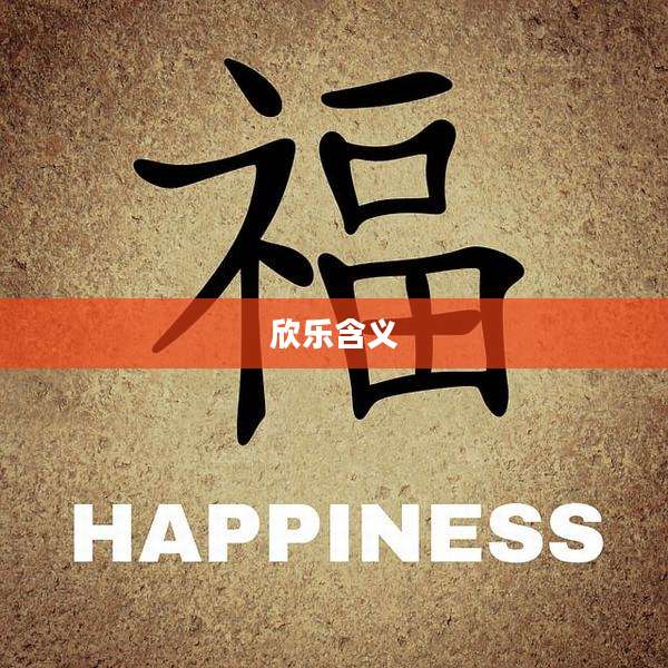欣乐含义