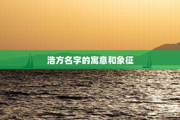 浩方名字的寓意和象征