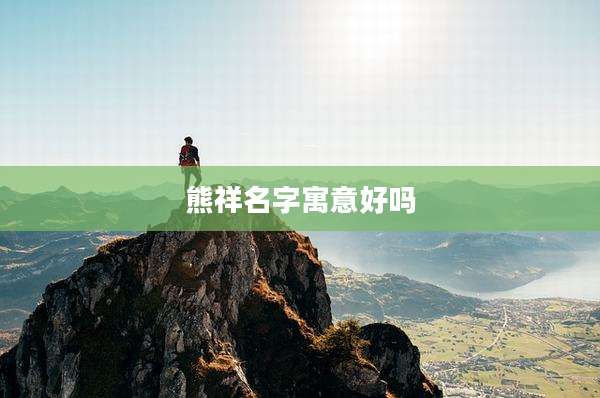 熊祥名字寓意好吗