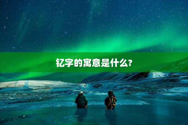 钇字的寓意是什么?