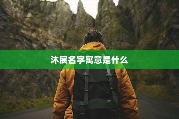 沐宸名字寓意是什么