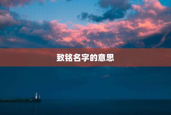 致铭名字的意思