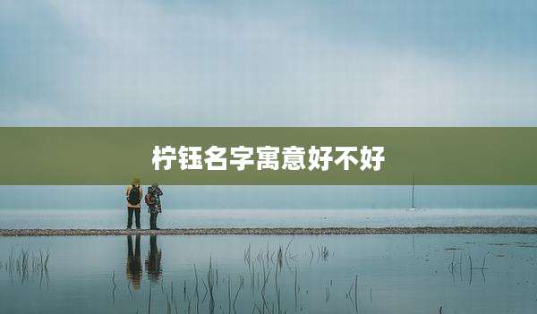 柠钰名字寓意好不好