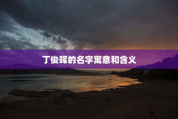 丁俊晖的名字寓意和含义