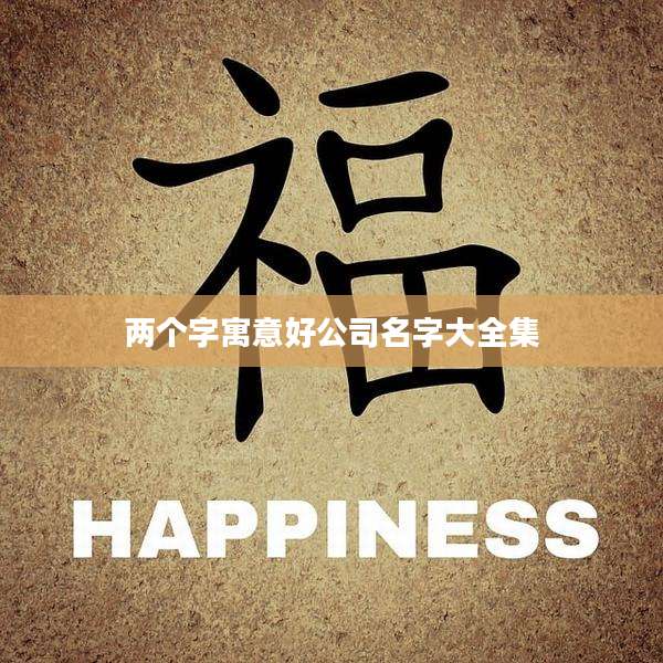 两个字寓意好公司名字大全集