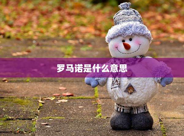 罗马诺是什么意思