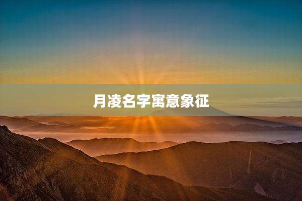 月凌名字寓意象征