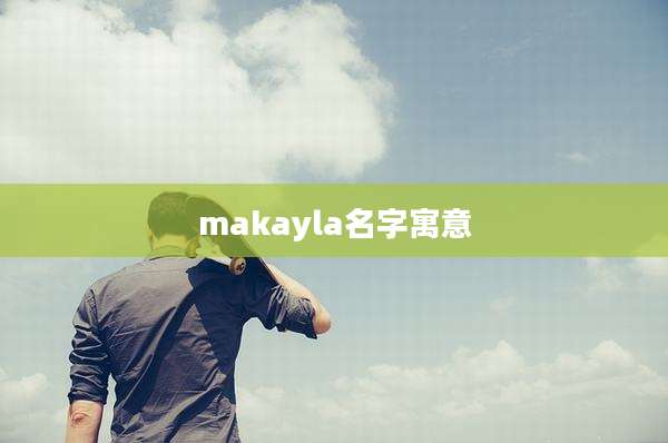 makayla名字寓意