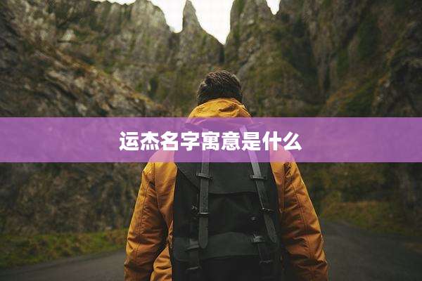 运杰名字寓意是什么