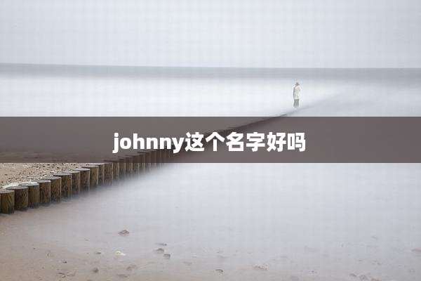 johnny这个名字好吗
