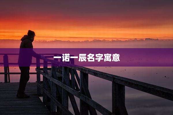 一诺一辰名字寓意