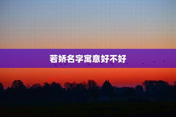 若娇名字寓意好不好