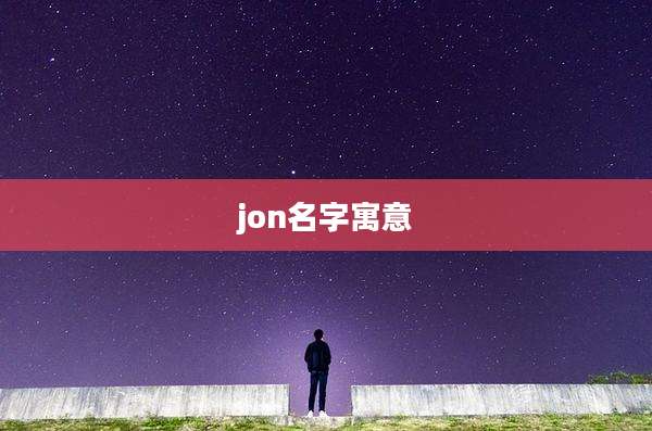 jon名字寓意