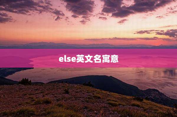 else英文名寓意