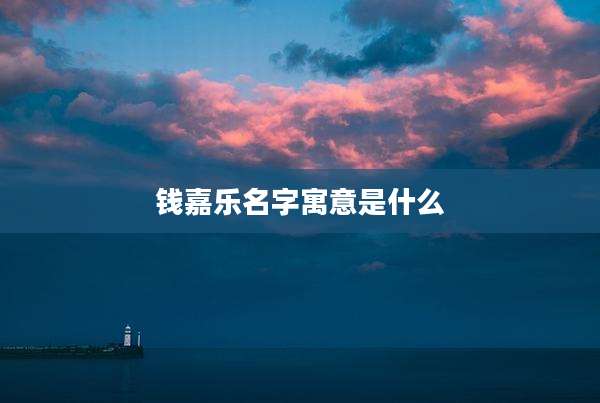 钱嘉乐名字寓意是什么