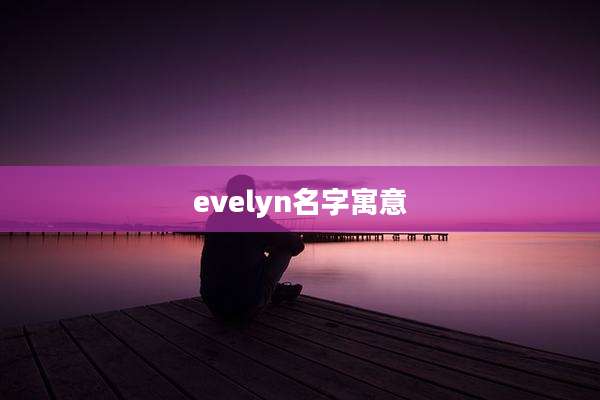 evelyn名字寓意