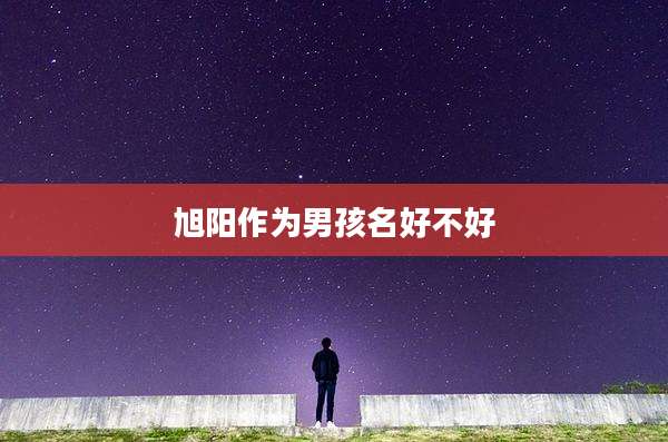 旭阳作为男孩名好不好