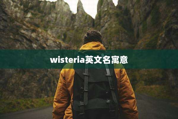 wisteria英文名寓意