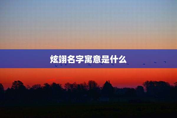 炫翊名字寓意是什么