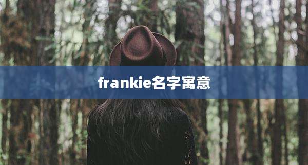 frankie名字寓意