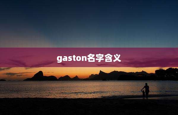 gaston名字含义