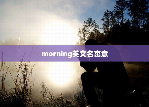morning英文名寓意