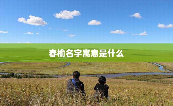 春榆名字寓意是什么