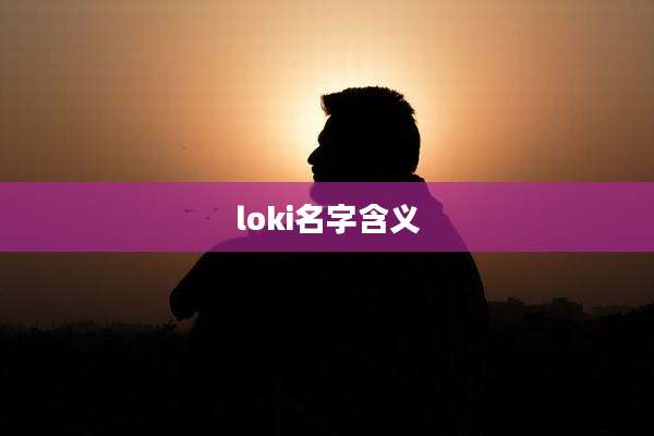 loki名字含义