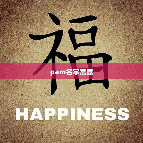 pam名字寓意