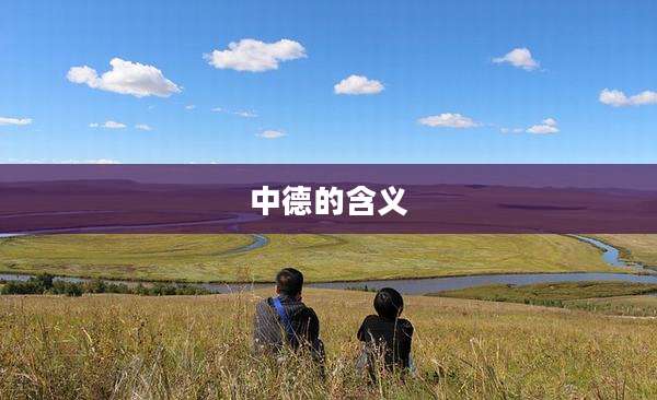 中德的含义